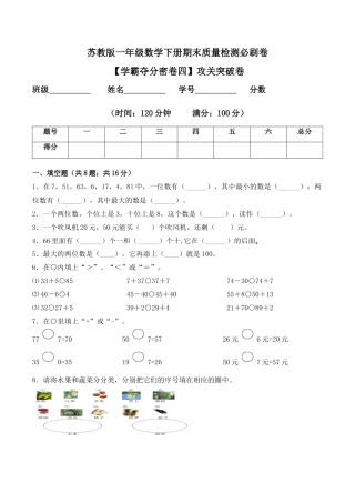 【学霸密卷四】苏教版一年级数学下册期末攻关突破卷（Word版 含答案）.docx