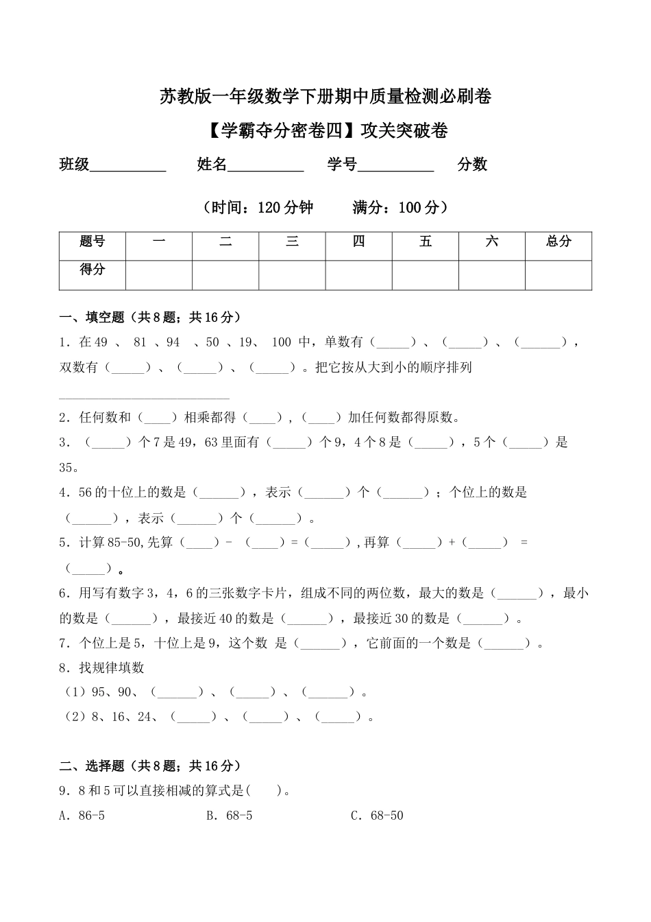 【学霸密卷四】苏教版一年级数学下册期中攻关突破卷（Word版 含答案）.docx_第1页