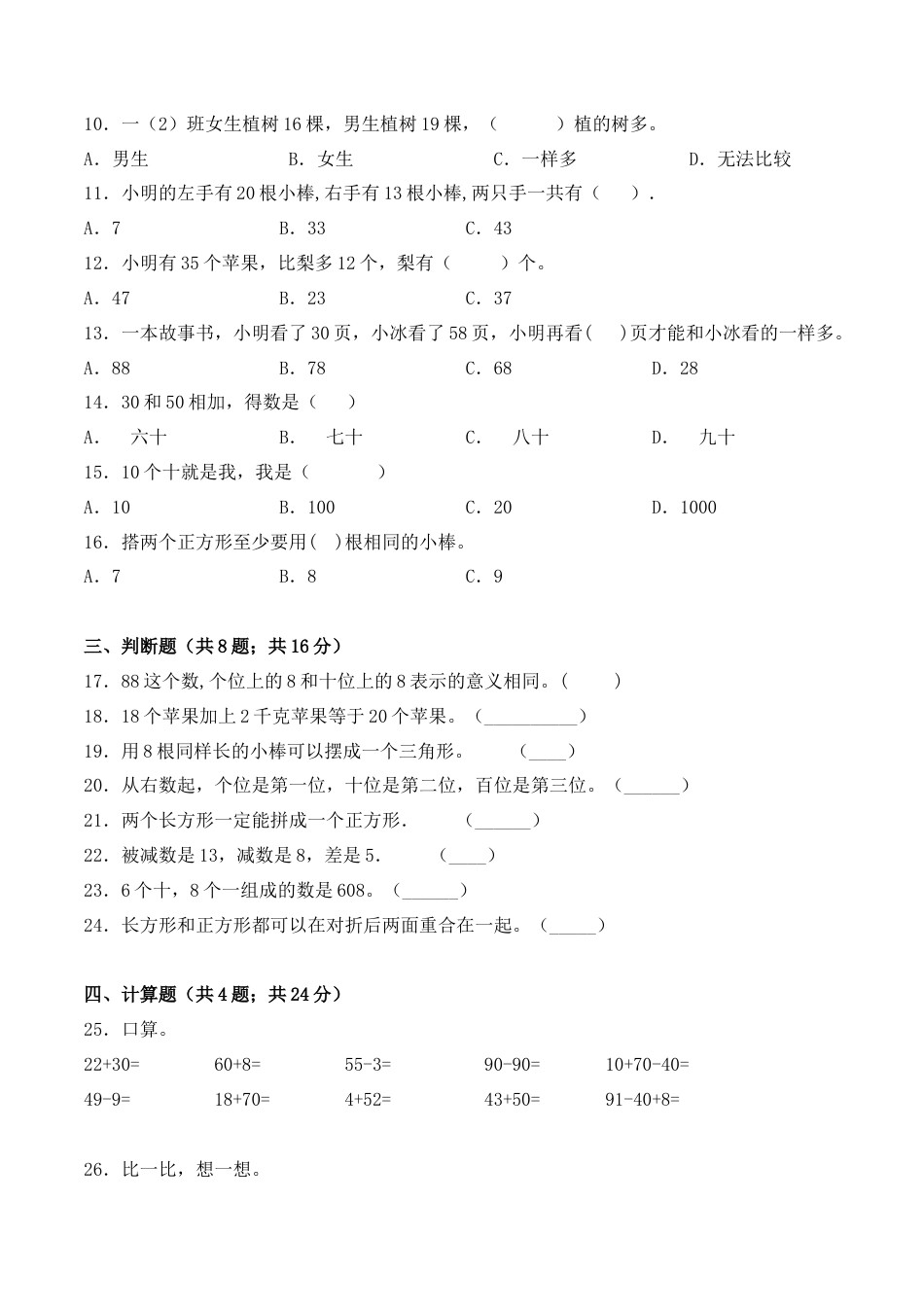 【学霸密卷四】苏教版一年级数学下册期中攻关突破卷（Word版 含答案）.docx_第2页