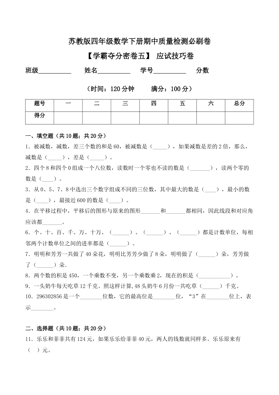 【学霸密卷五】四年级数学下册期中应试技巧卷  苏教版（Word版 含答案）.docx_第1页