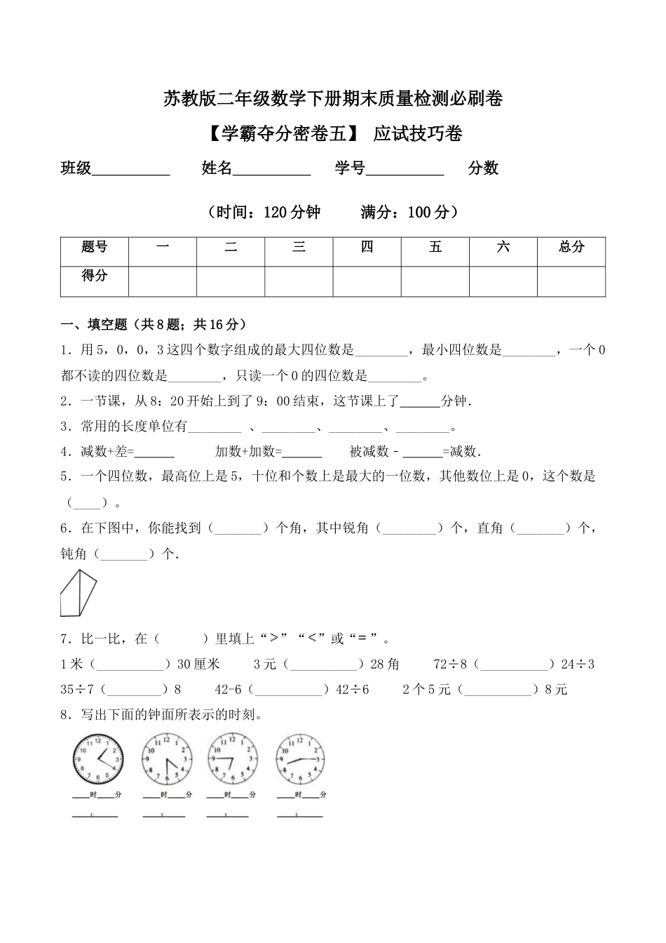 【学霸密卷五】苏教版二年级数学下册期末应试技巧卷（Word版 含答案）.docx_第1页
