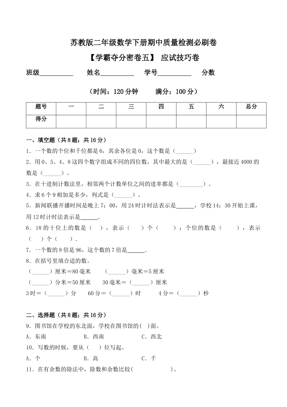 【学霸密卷五】苏教版二年级数学下册期中应试技巧卷（Word版 含答案）.docx_第1页