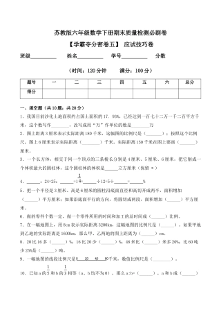 【学霸密卷五】苏教版六年级数学下册期末应试技巧卷（Word版 含答案）.docx