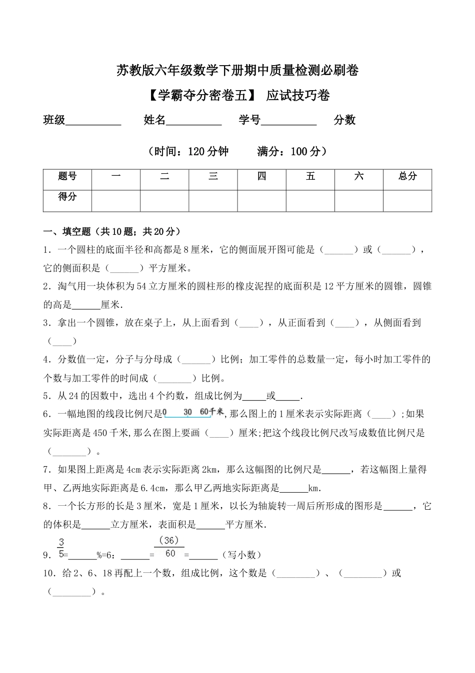 【学霸密卷五】苏教版六年级数学下册期中应试技巧卷（Word版 含答案）.docx_第1页