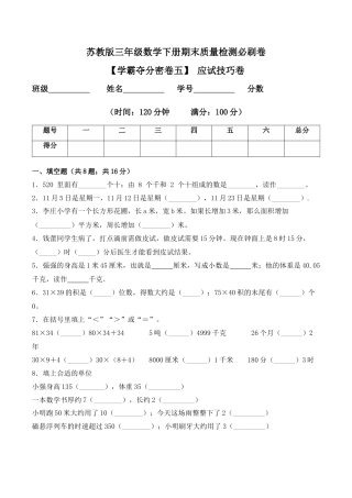 【学霸密卷五】苏教版三年级数学下册期末应试技巧卷（Word版 含答案）.docx
