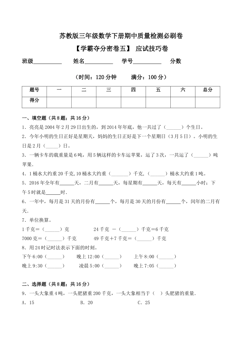 【学霸密卷五】苏教版三年级数学下册期中应试技巧卷（Word版 含答案）.docx_第1页