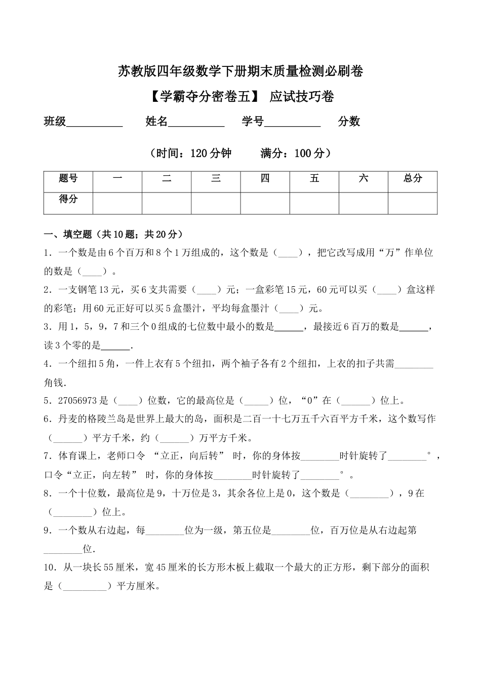【学霸密卷五】苏教版四年级数学下册期末应试技巧卷（Word版 含答案）.docx_第1页