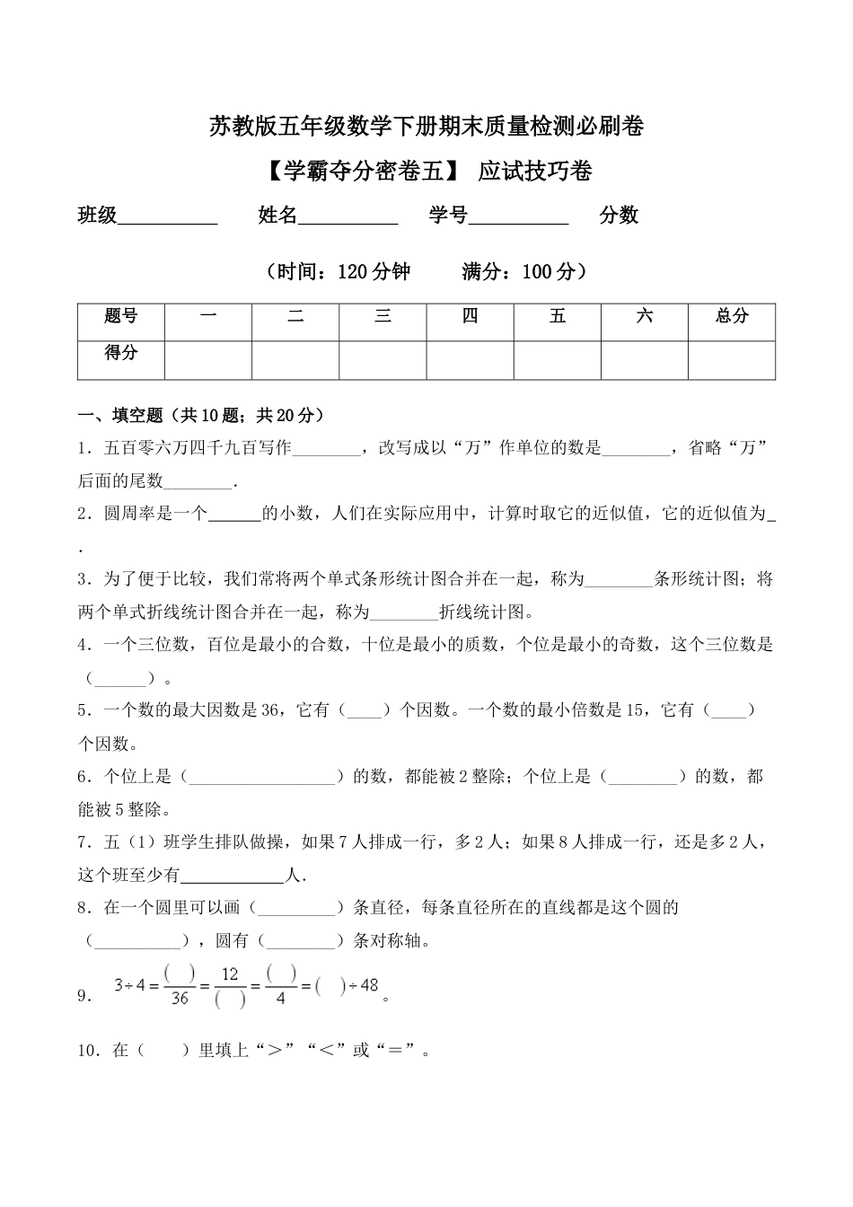 【学霸密卷五】苏教版五年级数学下册期末应试技巧卷（Word版 含答案）.docx_第1页