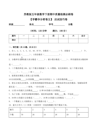 【学霸密卷五】苏教版五年级数学下册期中应试技巧卷（Word版 含答案）.docx