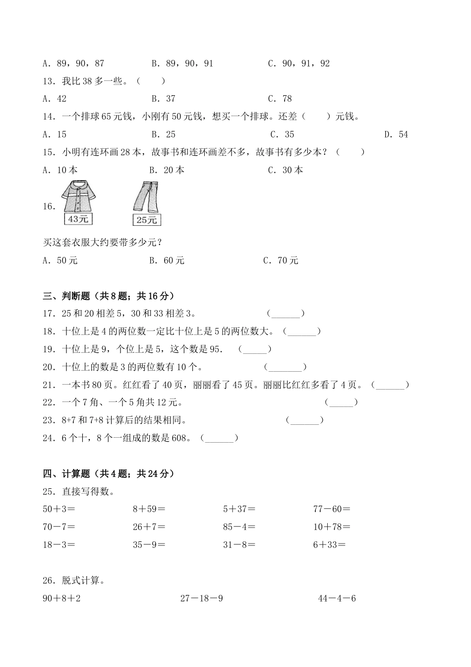 【学霸密卷五】苏教版一年级数学下册期末应试技巧卷（Word版 含答案）.docx_第2页