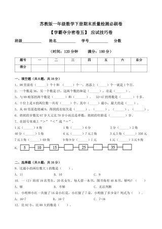 【学霸密卷五】苏教版一年级数学下册期末应试技巧卷（Word版 含答案）.docx