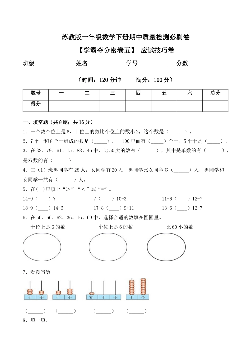 【学霸密卷五】苏教版一年级数学下册期中应试技巧卷（Word版 含答案）.docx_第1页