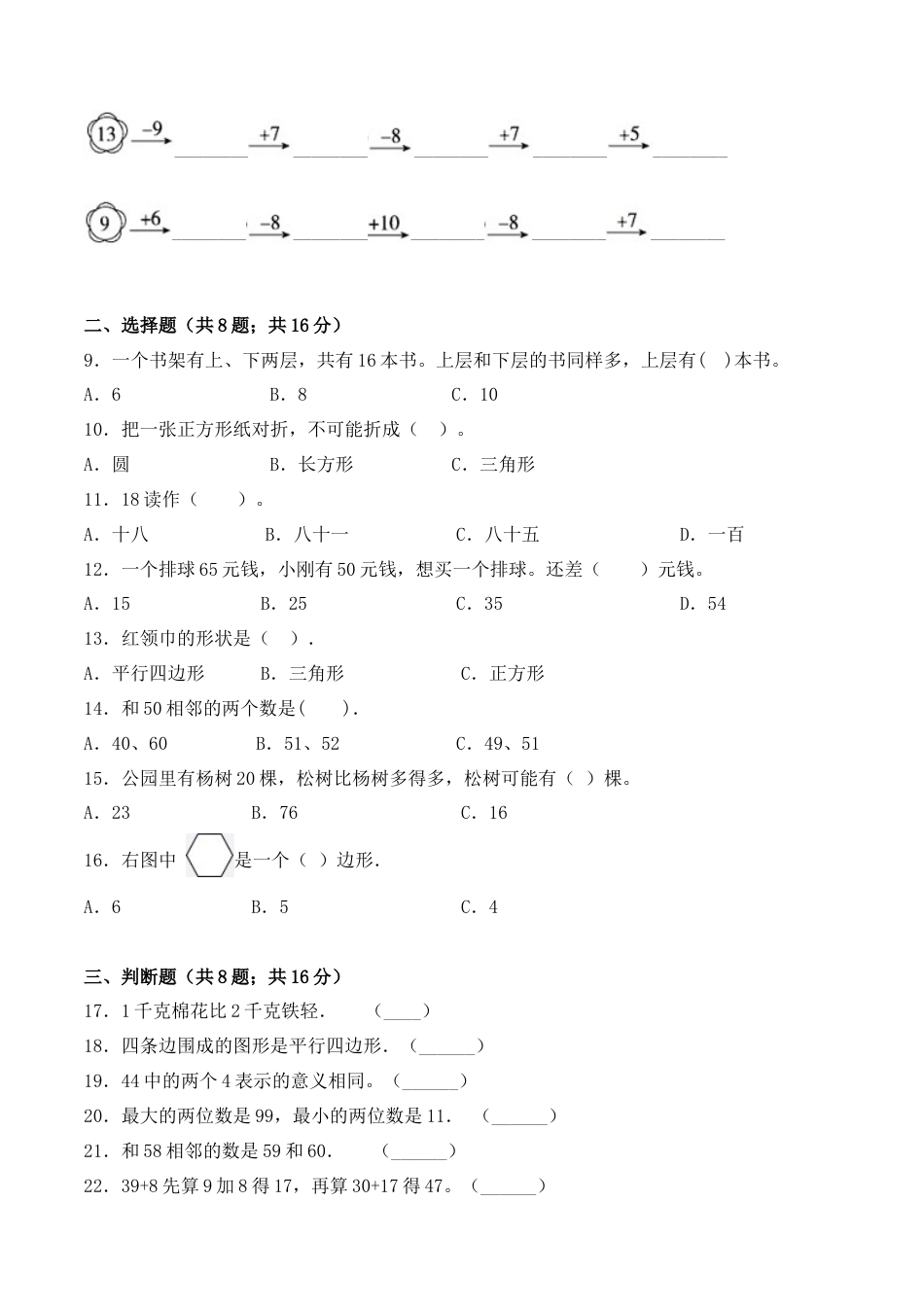 【学霸密卷五】苏教版一年级数学下册期中应试技巧卷（Word版 含答案）.docx_第2页