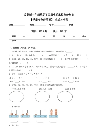 【学霸密卷五】苏教版一年级数学下册期中应试技巧卷（Word版 含答案）.docx