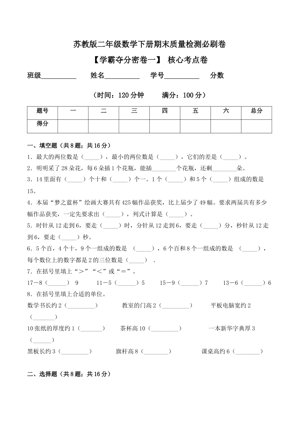 【学霸密卷一】苏教版二年级数学下册期末核心考点卷（Word版 含答案）.docx_第1页