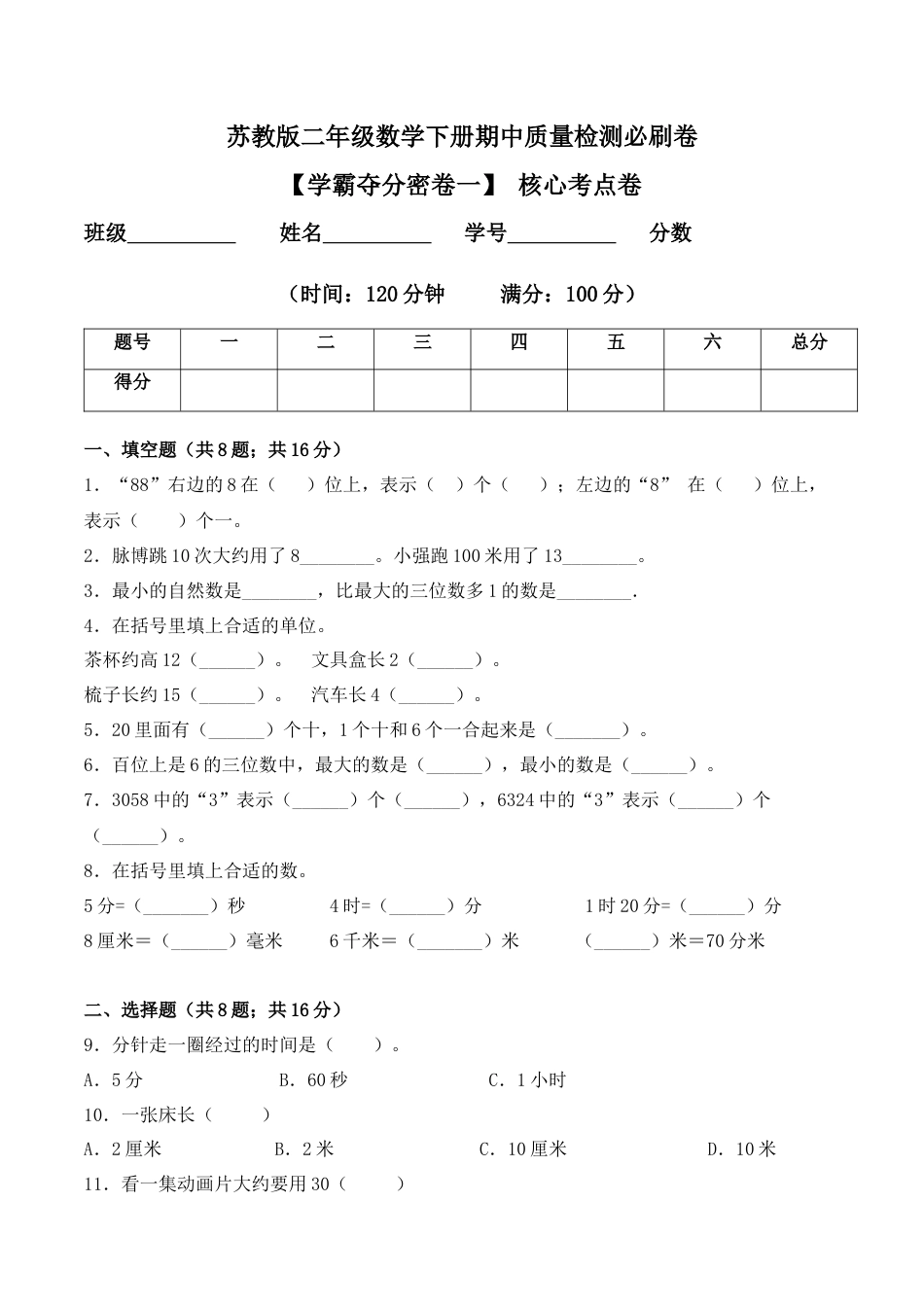 【学霸密卷一】苏教版二年级数学下册期中核心考点卷（Word版 含答案）.docx_第1页