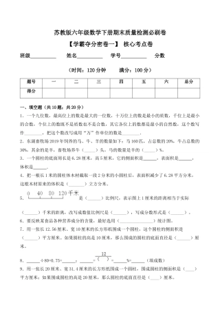 【学霸密卷一】苏教版六年级数学下册期末核心考点卷（Word版 含答案）.docx