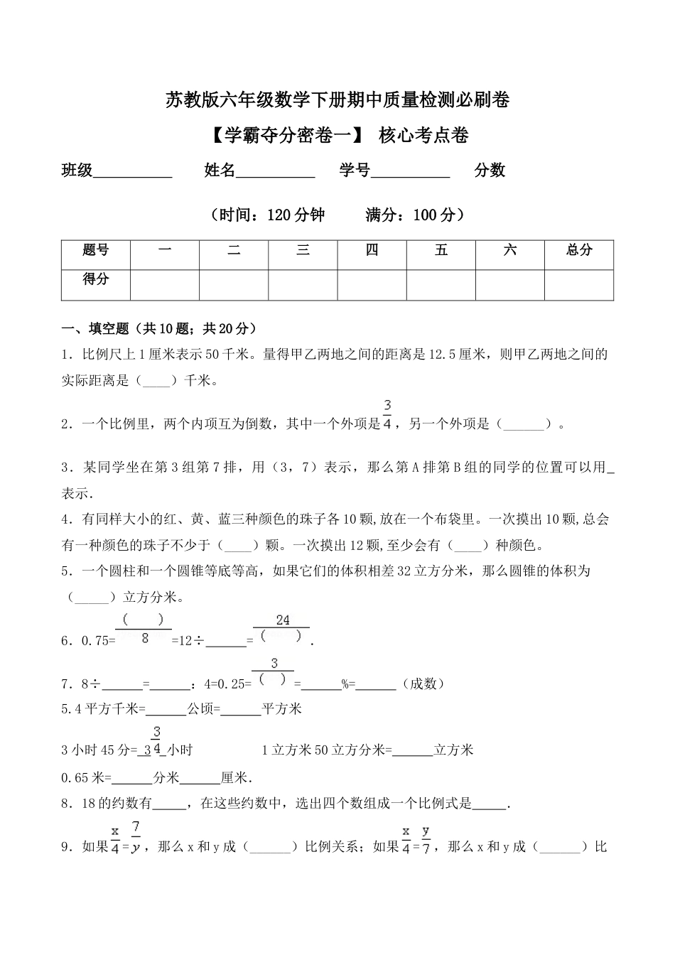 【学霸密卷一】苏教版六年级数学下册期中核心考点卷（Word版 含答案）.docx_第1页