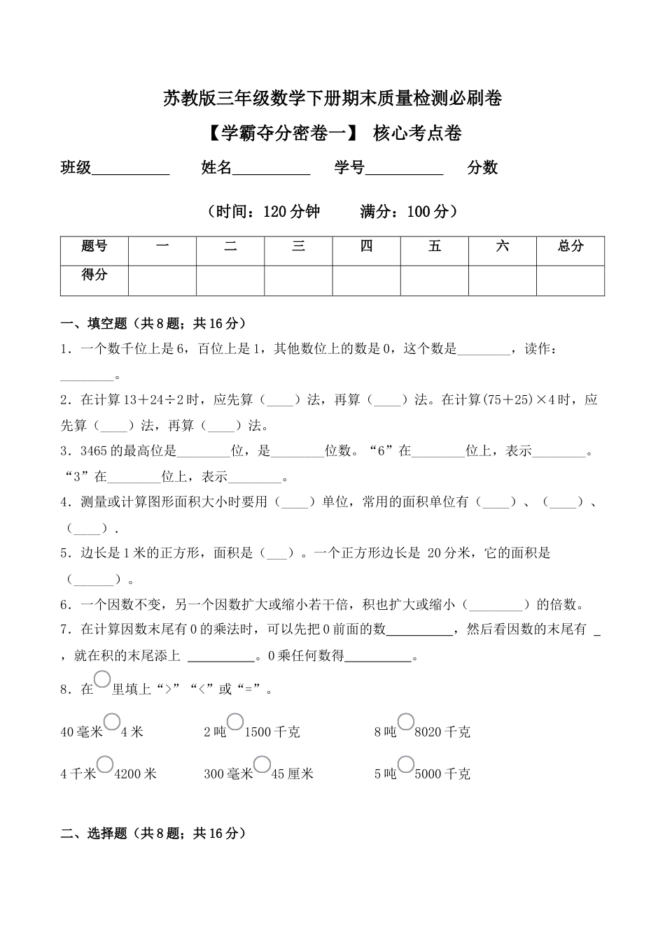 【学霸密卷一】苏教版三年级数学下册期末核心考点卷（Word版 含答案）.docx_第1页