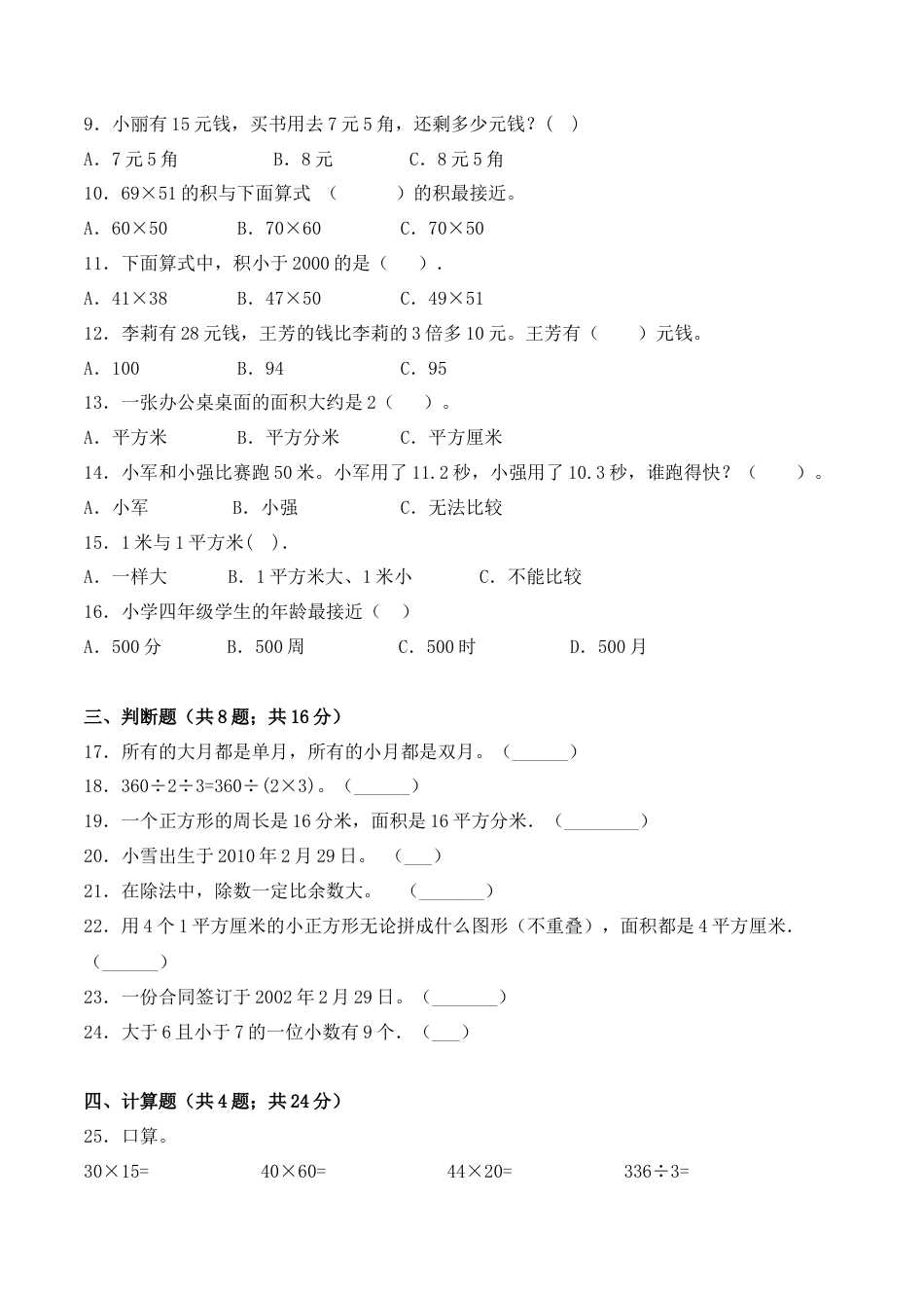 【学霸密卷一】苏教版三年级数学下册期末核心考点卷（Word版 含答案）.docx_第2页