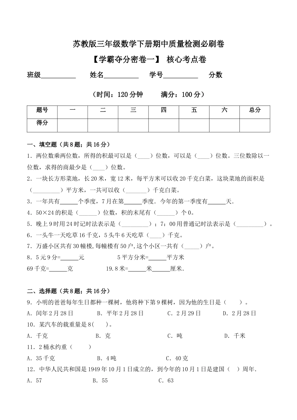 【学霸密卷一】苏教版三年级数学下册期中核心考点卷（Word版 含答案）.docx_第1页