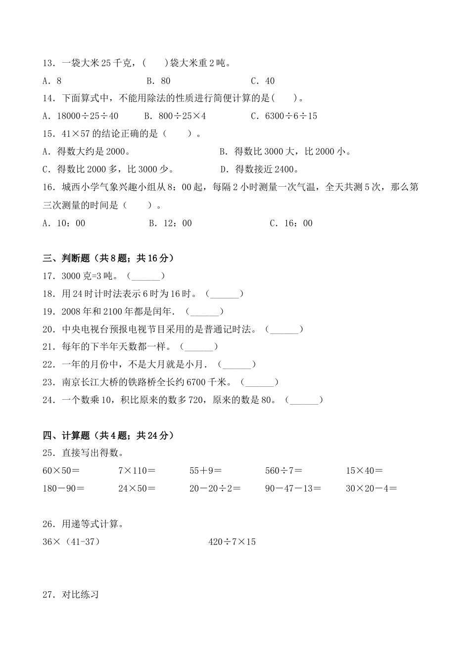 【学霸密卷一】苏教版三年级数学下册期中核心考点卷（Word版 含答案）.docx_第2页