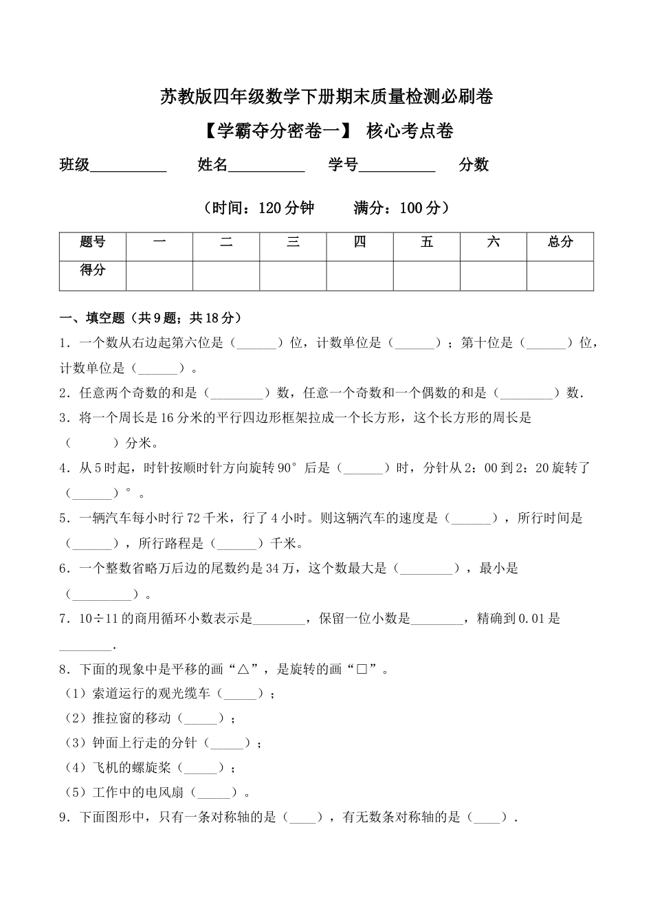 【学霸密卷一】苏教版四年级数学下册期末核心考点卷（Word版 含答案）.docx_第1页