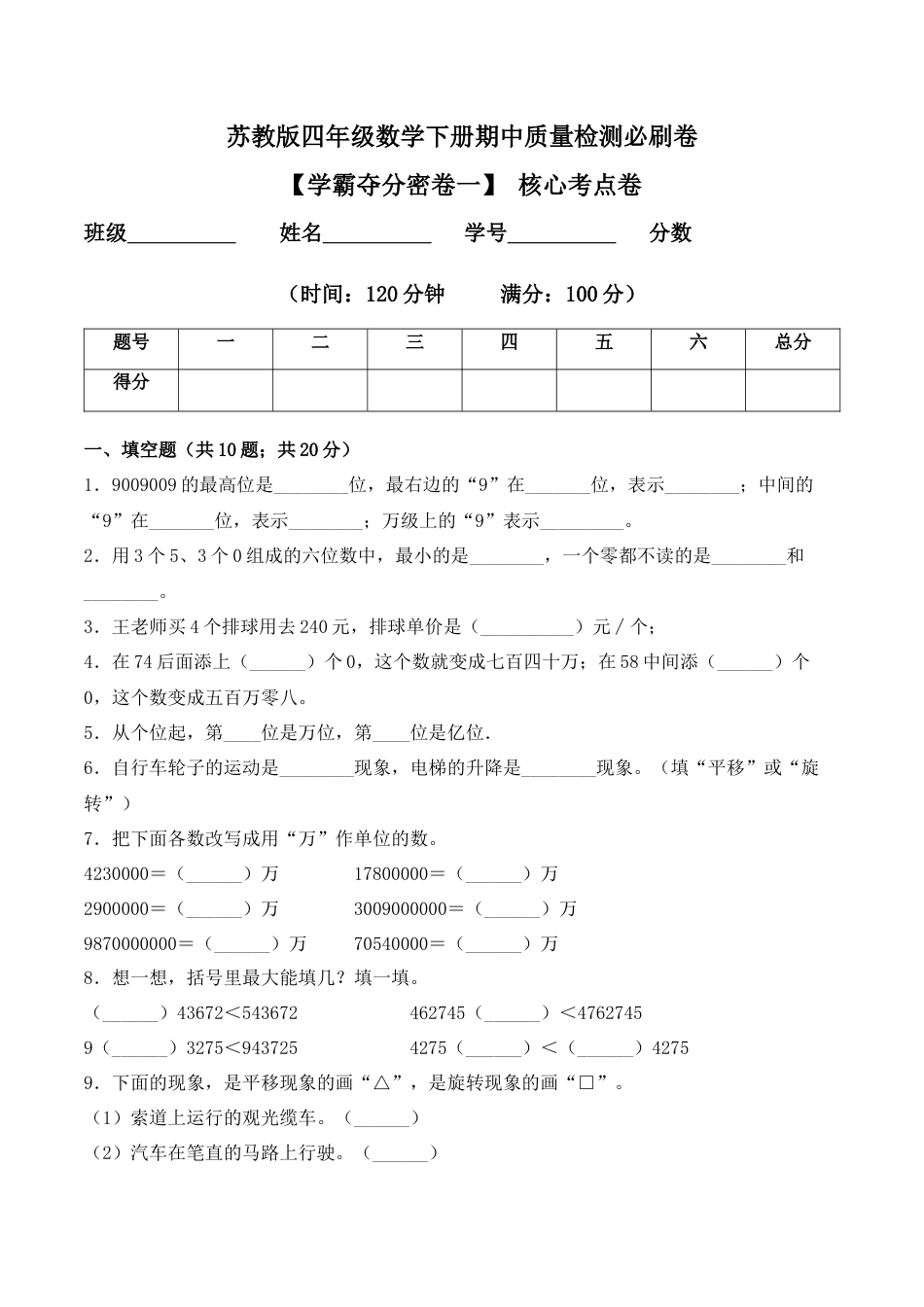 【学霸密卷一】苏教版四年级数学下册期中核心考点卷（Word版 含答案）.docx_第1页
