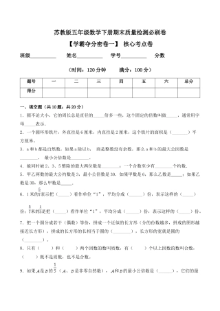 【学霸密卷一】苏教版五年级数学下册期末核心考点卷（Word版 含答案）.docx