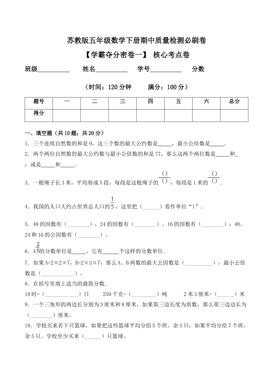 【学霸密卷一】苏教版五年级数学下册期中核心考点卷（Word版 含答案）.docx_第1页
