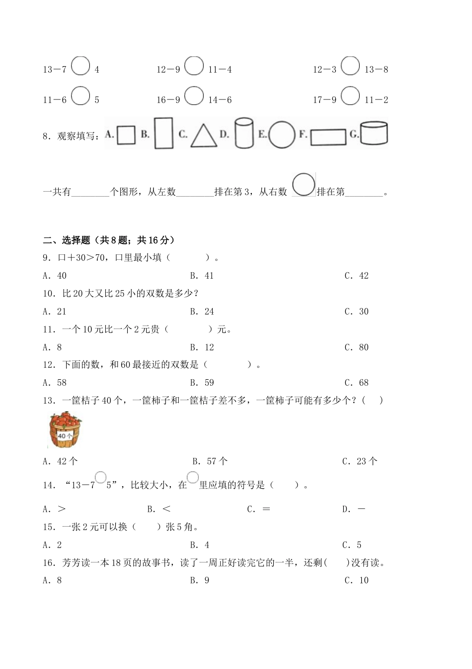 【学霸密卷一】苏教版一年级数学下册期末核心考点卷（Word版 含答案）.docx_第2页