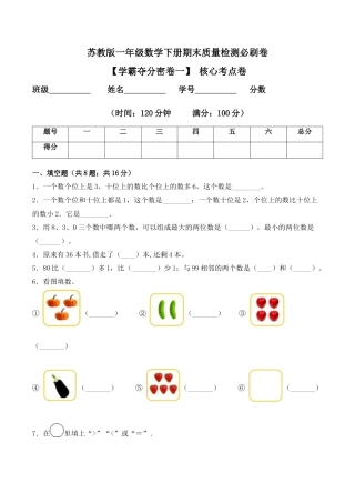 【学霸密卷一】苏教版一年级数学下册期末核心考点卷（Word版 含答案）.docx