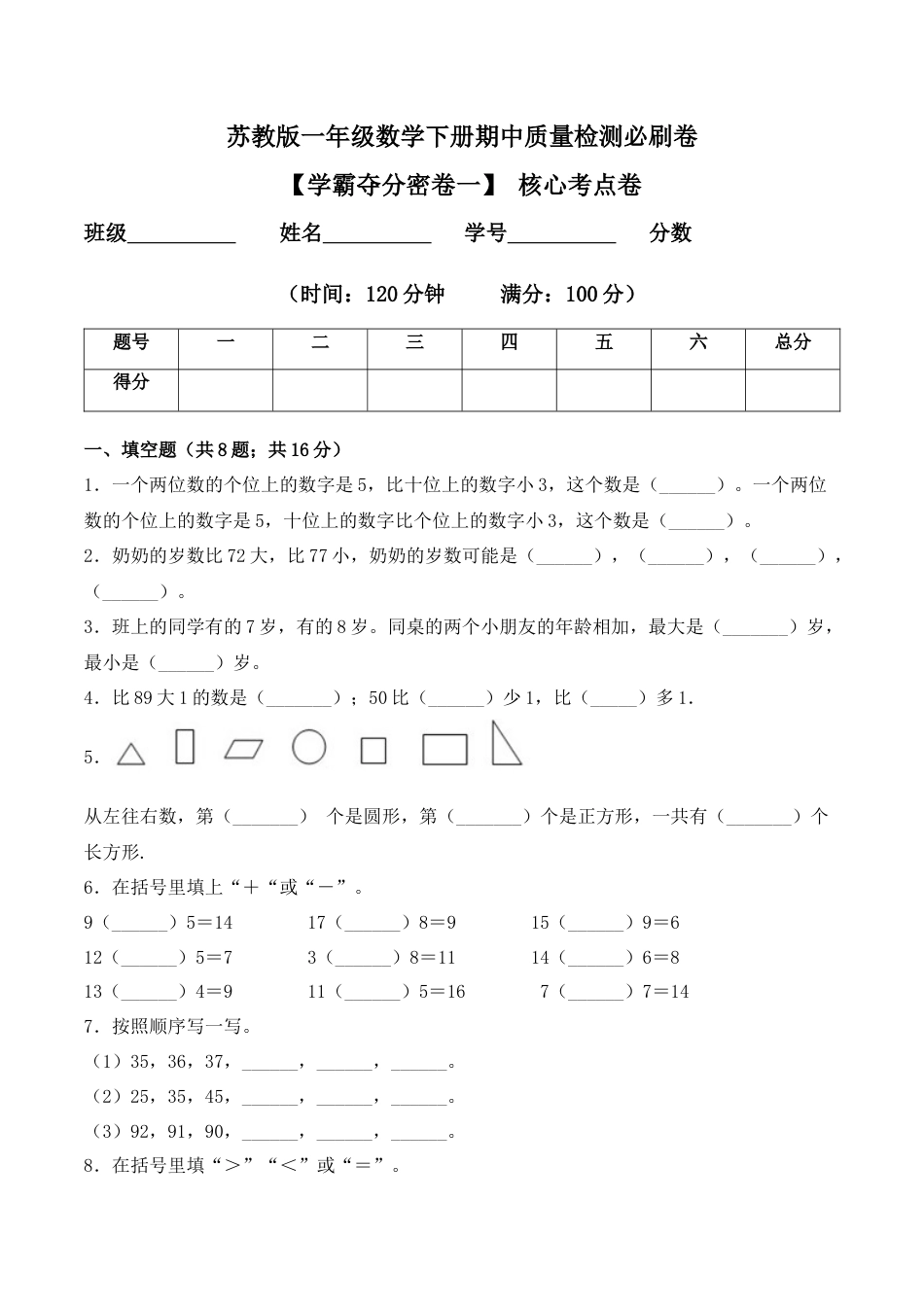 【学霸密卷一】苏教版一年级数学下册期中核心考点卷（Word版 含答案）.docx_第1页