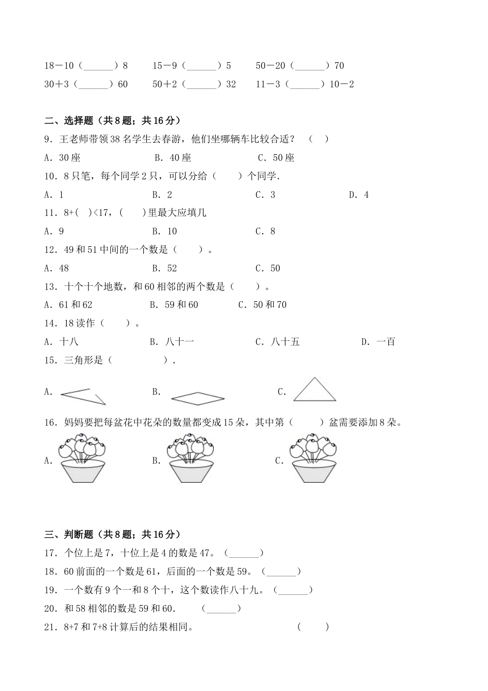 【学霸密卷一】苏教版一年级数学下册期中核心考点卷（Word版 含答案）.docx_第2页