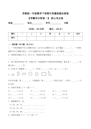 【学霸密卷一】苏教版一年级数学下册期中核心考点卷（Word版 含答案）.docx