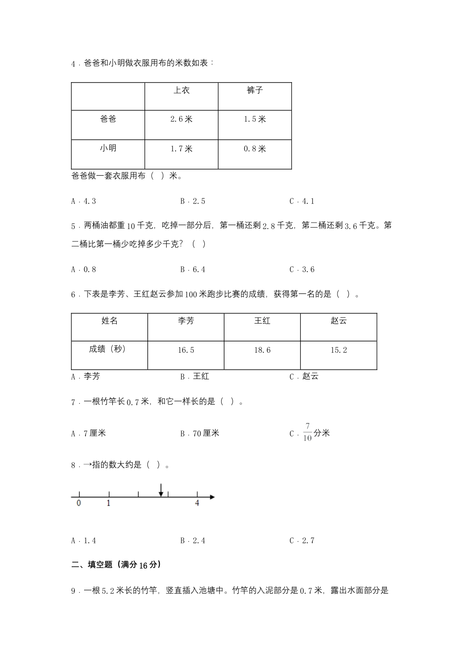 【易错笔记】第八单元 小数的初步认识-三年级数学下册易错点汇总及优选易错题A卷 苏教版（含答案）.docx_第2页