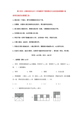 【易错笔记】第八单元 小数的初步认识-三年级数学下册易错点汇总及优选易错题A卷 苏教版（含答案）.docx