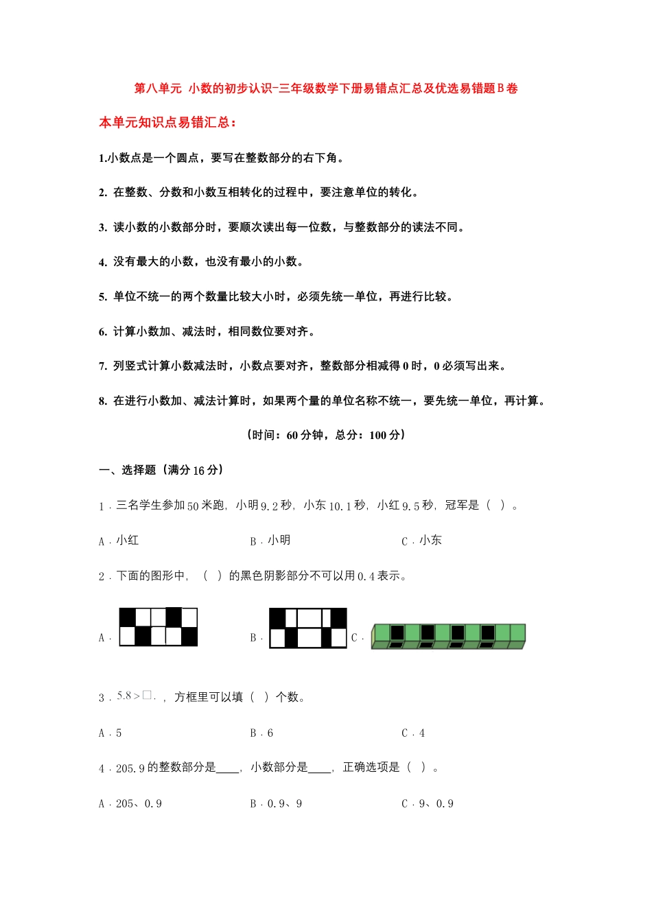 【易错笔记】第八单元 小数的初步认识-三年级数学下册易错点汇总及优选易错题B卷 苏教版（含答案）.docx_第1页
