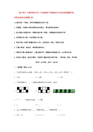 【易错笔记】第八单元 小数的初步认识-三年级数学下册易错点汇总及优选易错题B卷 苏教版（含答案）.docx