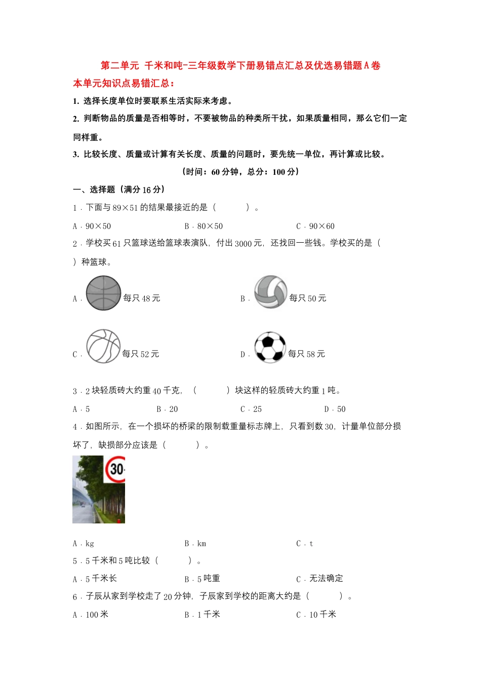 【易错笔记】第二单元 千米和吨-三年级数学下册易错点汇总及优选易错题A卷 苏教版（含答案）.docx_第1页