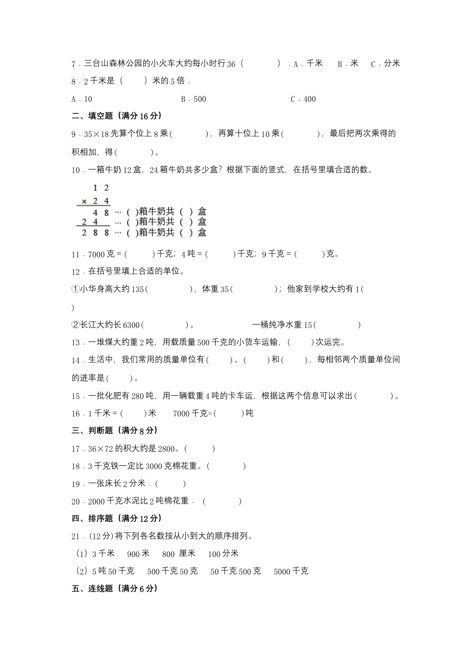 【易错笔记】第二单元 千米和吨-三年级数学下册易错点汇总及优选易错题A卷 苏教版（含答案）.docx_第2页