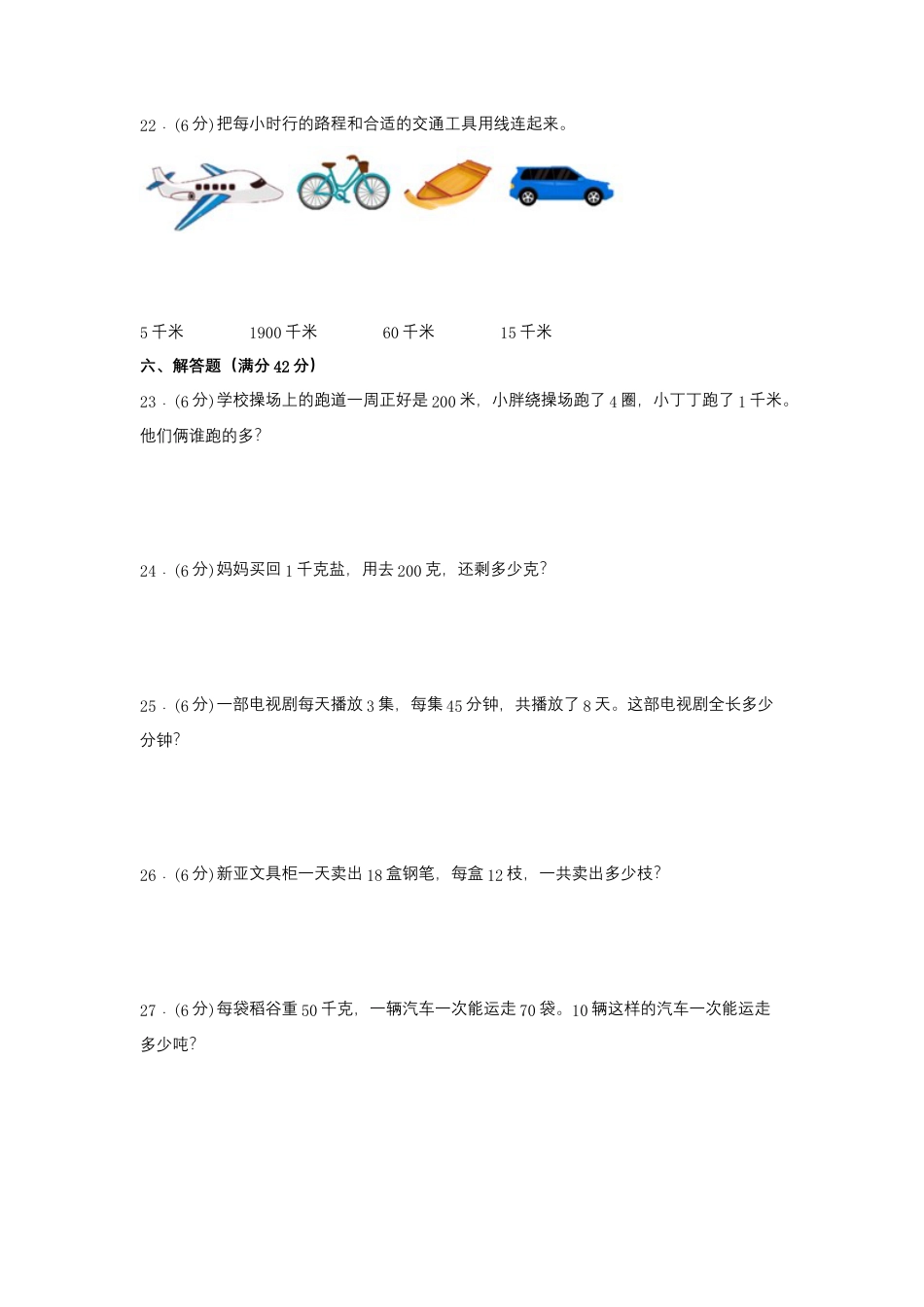 【易错笔记】第二单元 千米和吨-三年级数学下册易错点汇总及优选易错题A卷 苏教版（含答案）.docx_第3页