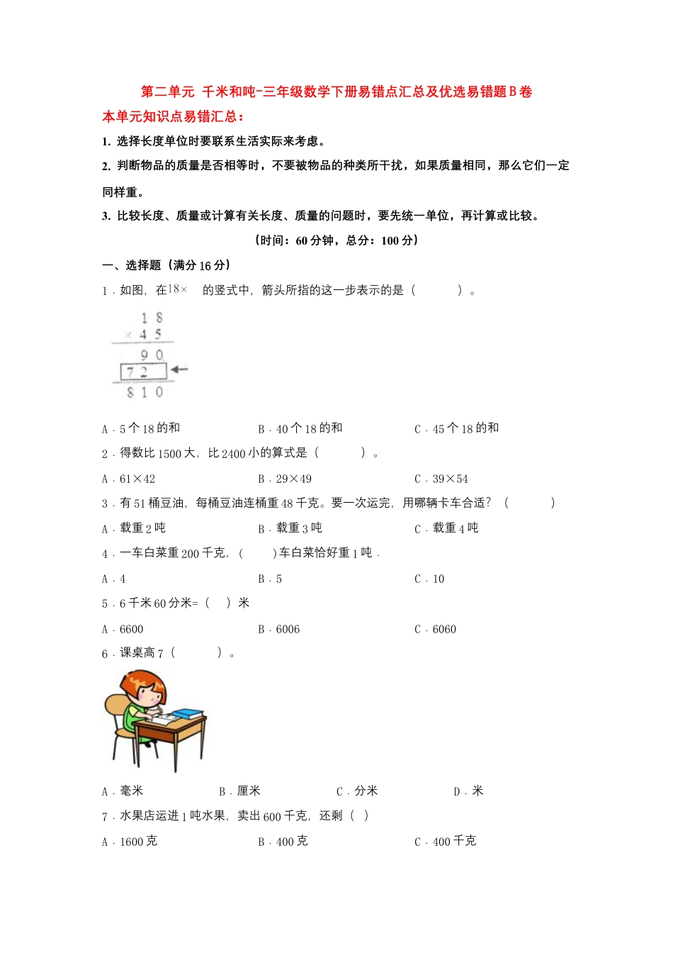 【易错笔记】第二单元 千米和吨-三年级数学下册易错点汇总及优选易错题B卷 苏教版（含答案）.docx_第1页
