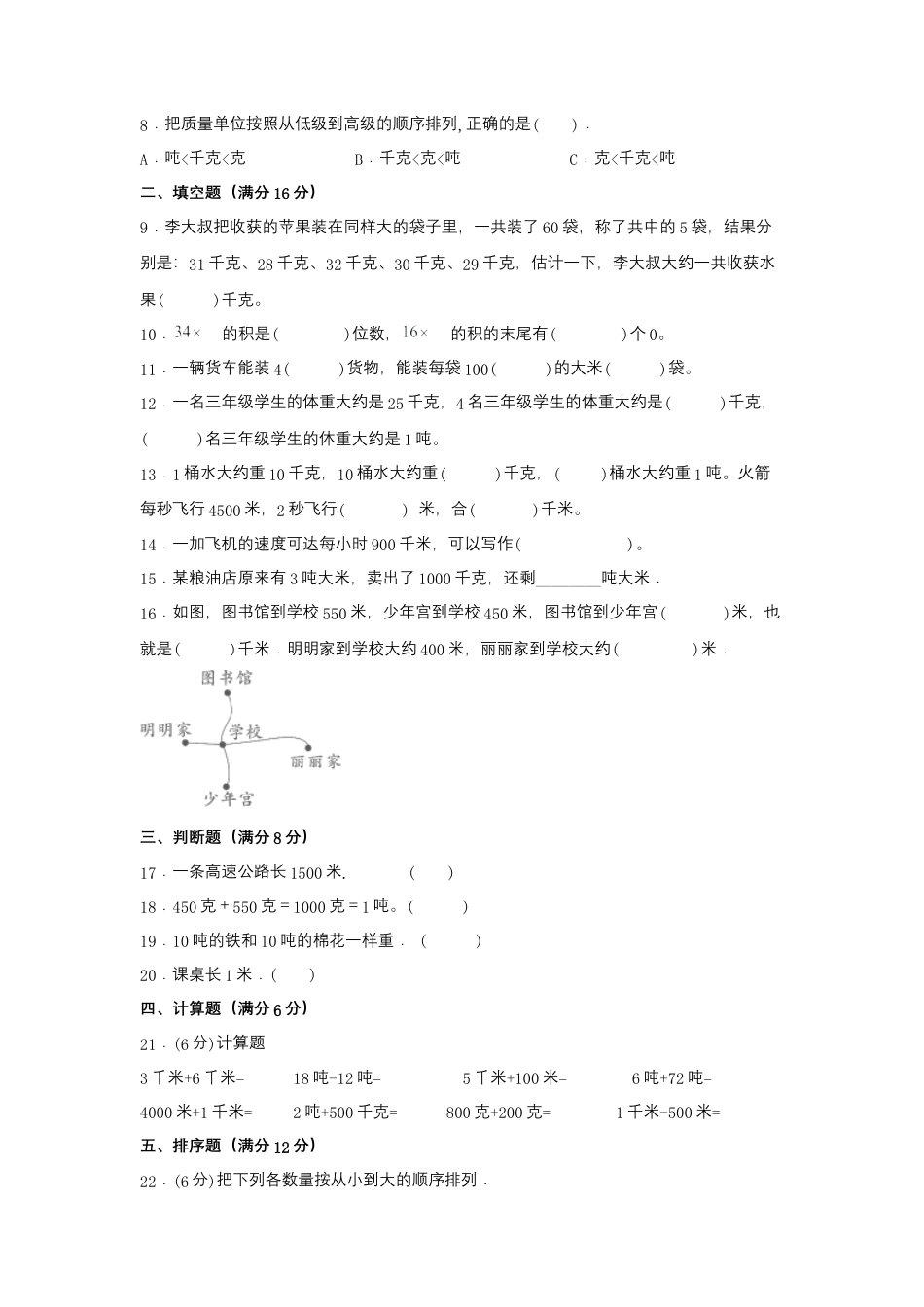 【易错笔记】第二单元 千米和吨-三年级数学下册易错点汇总及优选易错题B卷 苏教版（含答案）.docx_第2页