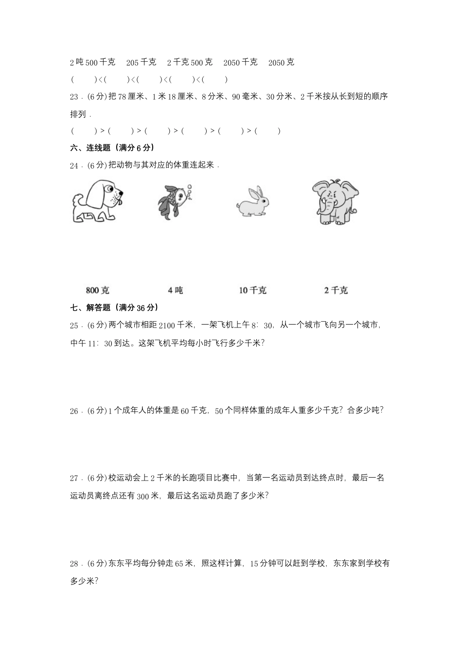 【易错笔记】第二单元 千米和吨-三年级数学下册易错点汇总及优选易错题B卷 苏教版（含答案）.docx_第3页