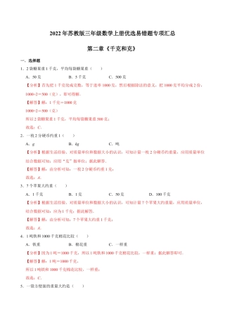 【易错笔记】第二章《千克和克》—三年级数学上册优选易错题专项汇总（解析版）苏教版.docx