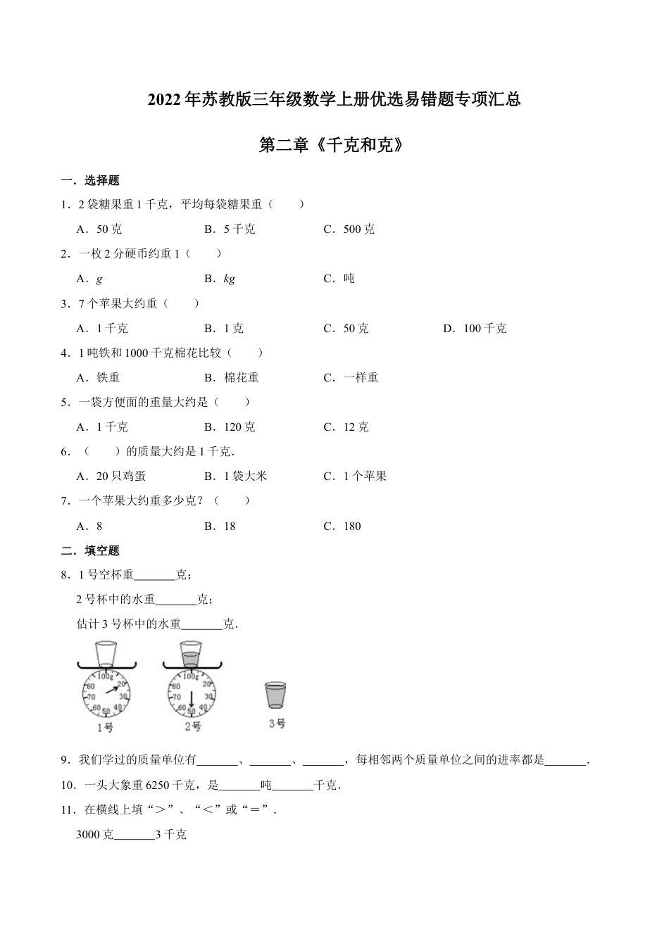 【易错笔记】第二章《千克和克》—三年级数学上册优选易错题专项汇总（原卷版）苏教版.docx_第1页