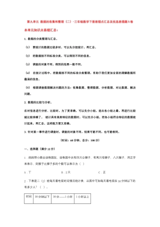 【易错笔记】第九单元 数据的收集和整理（二）-三年级数学下册易错点汇总及优选易错题A卷 苏教版（含答案）.docx