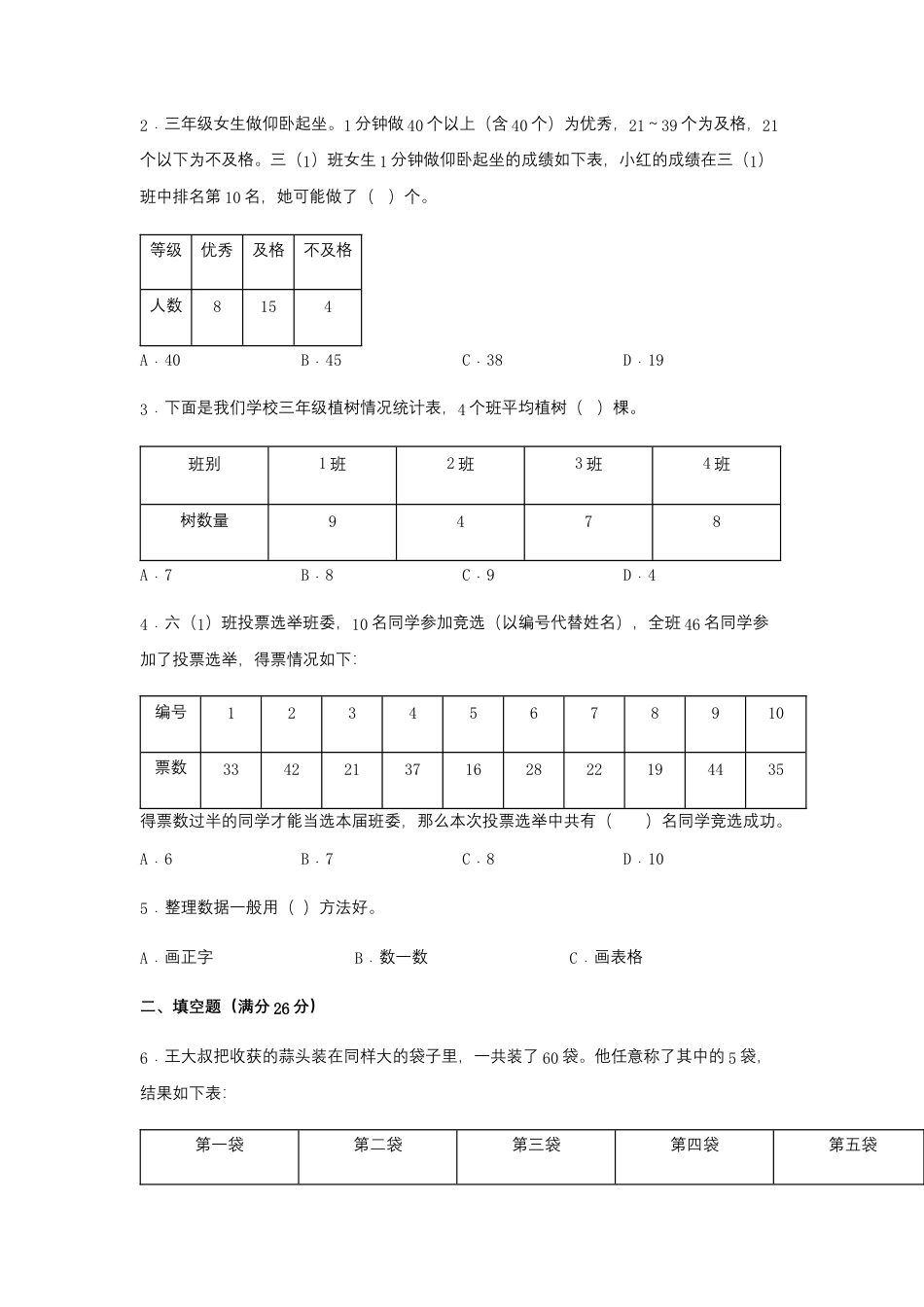 【易错笔记】第九单元 数据的收集和整理（二）-三年级数学下册易错点汇总及优选易错题B卷 苏教版（含答案）.docx_第2页