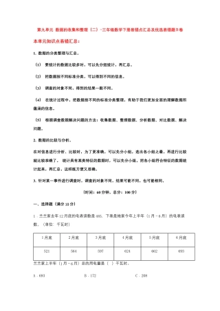 【易错笔记】第九单元 数据的收集和整理（二）-三年级数学下册易错点汇总及优选易错题B卷 苏教版（含答案）.docx